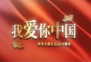 【视频】家先生祝祖国70岁生日快乐