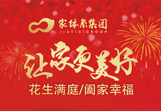 家体系集团创始人黄森茂寄语：2019聚势已成，2020谋远在即
