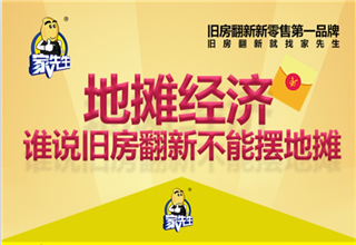 旧房翻新地摊经济模式包：家先生618全民创业狂欢节
