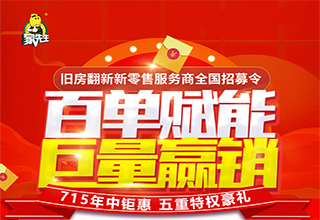 百单赋能，巨量赢销，家先生715年中钜惠，抢占旧房翻新财富先机