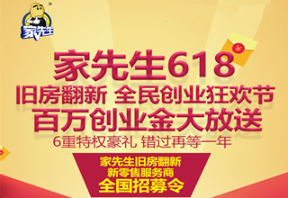 【年度最大力度】家先生618全民创业狂欢节火热进行中，百万创业金大放送