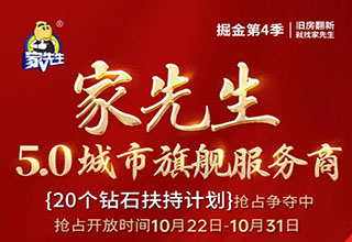 【品牌·赋能5.0升级】丨家先生第五代城市旗舰服务商终端门店品牌形象全面升