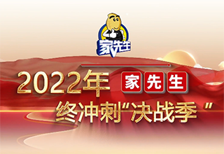 家先生加盟2022年终冲刺决战季”！两天十二城纷纷抢占中！