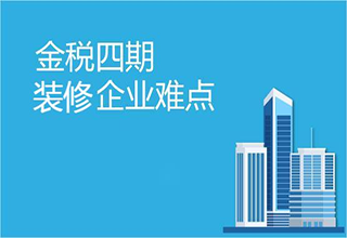 “金税四期”已上线！ 装企税务透明化，合规是趋势