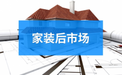 家装后市场上半场：风口如期！出口难寻！