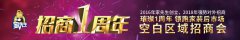 家先生招商1周年空白区域招商会引爆九月，抢占先机看这里！