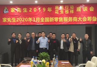 展望2020新征程——家先生举行2019年服务商座谈会