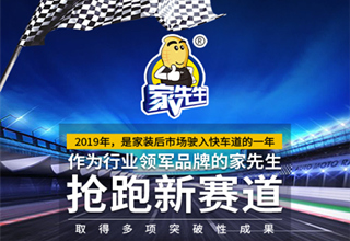 回顾2019，家先生抢跑家装后市场新零售赛道