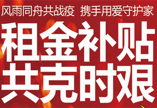 携手战疫，共建命运共同体！家先生租金补贴全国新零售服务商，花生壳护航计