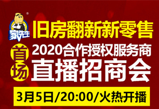 3月5日20点，旧房翻新新零售合作授权服务商招商会，我们直播见！