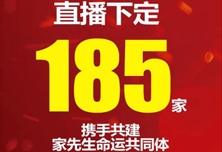 2.5小时下定185家！旧房翻新行业全国连锁品牌-家先生首场招商直播会获战略性