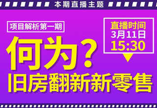 直播预告|家先生旧房翻新新零售讲解，装修从业者转型升级之路