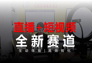 家先生：全面拥抱直播+短视频新趋势 引领旧房翻新市场新方向