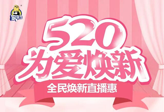 赋能加码，家先生【520为爱焕新】直播惠助力门店转单爆破