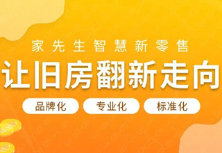 深度解析：旧房翻新谁都想做，为什么家先生做成了？