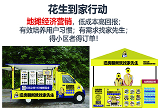 家先生·花生到家|家先生式的“旧房翻新+地推经济”