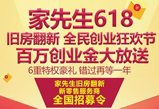 进驻18城，家先生618全民创业活动交出优异“招商成绩单”