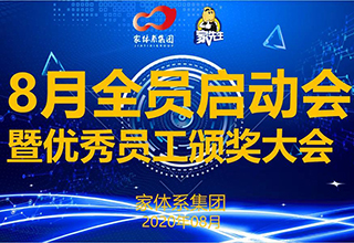 【启动会】家体系8月全员启动会圆满成功！