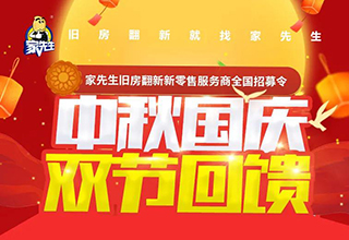 中秋国庆，双节回馈 | 金九银十，抢客大战，家装建材转型风口！