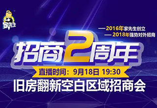 家先生招商·2周年直播回顾 | 向你发出邀请，共拓旧房翻新市场。