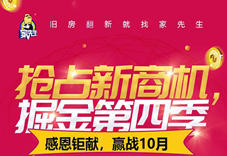 家先生感恩钜献，赢战10月 | 抢占新商机，掘金第四季！