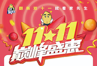 巅峰盛惠 | 备战双11，家先生誓师大会隆重召开