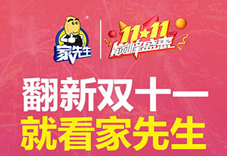 家先生双11：提前开启，战线延长，直播下定掀高潮，订单流量翻倍涨