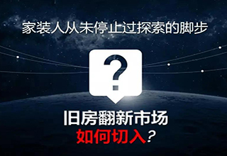 传统家装如何运用新零售模式开启新出路？