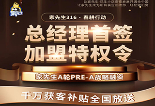 加盟特权令 | 装修需求稳步回暖，家先生千万补贴真金白银助力从业者转型升级