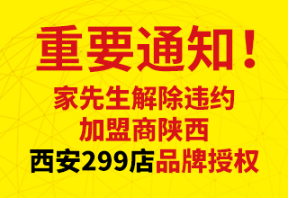 关于解除违约加盟商西安299店合作协议公告