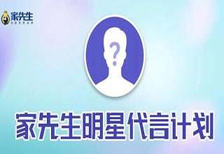 家先生将重金启动明星代言人计划，破圈打造全国“影响力”
