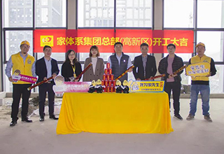 新环境，新起点 | 家体系集团新办公区装修开工大吉
