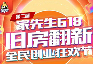 家先生618旧房翻新全民创业狂欢节，百万创业扶持基金限时赠送！