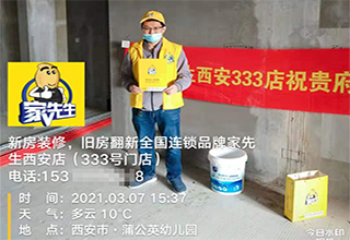 家先生口碑服务商西安333店  我们拼的是服务和专业！