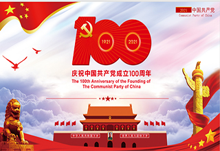 家先生热烈庆祝中国共产党成立100周年！
