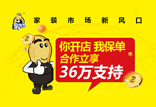 抓住家装市场万亿新风口，合作立享36万扶持优惠！