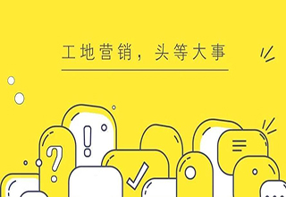 工地营销做得好，口口相传少不了