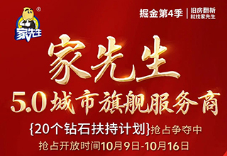 直播预告|家先生5.0钻石扶持计划发布，全国20城旗舰抢占争夺中！