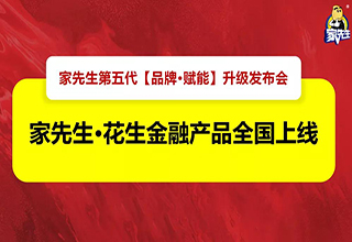 家先生5.0钻石扶持计划全面升级,加速落地2021下半场战略布局！