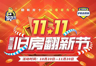 燃力誓师|家先生第三届双十一全民旧房翻新节誓师大会正式开启！