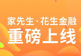 【特大喜讯】没钱也能装修，家先生花生金融重磅上线