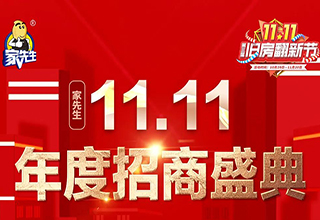 直播预告丨今晚19:00家先生旧房翻新双11年度招商盛典直播不容错过！