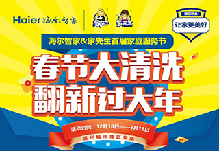 首届家装服务节｜家先生携手海尔量子小店，共建旧房翻新家庭服务生态闭环，