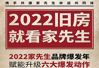 2022家先生赋能升级六大爆发动作