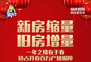 一年之绩在于春，家先生邀你抢占开春百万产值保障