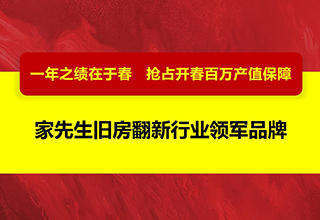 家先生新春直播，发布开年大动作，赋能保障服务商百万产值计划