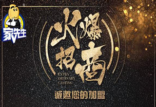 2022旧房翻新爆发年，家先生10天11城，全国加盟火爆，争相抢占市场！