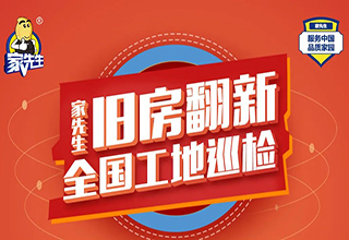 家先生“315品质家园·服务中国工艺行-旧房翻新全国工地巡检” 全国火热进行