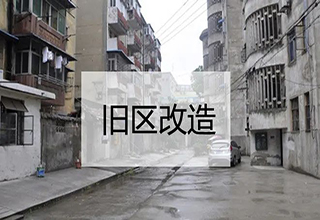 关注两会，2022年《政府工作报告》再提城镇老旧小区改造，旧房翻新市场呈爆