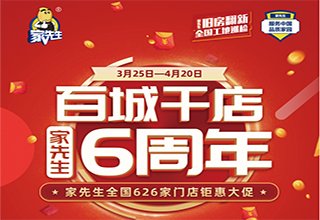 家先生璀璨6周年 |百城千店大联动，钜惠大促火爆进行